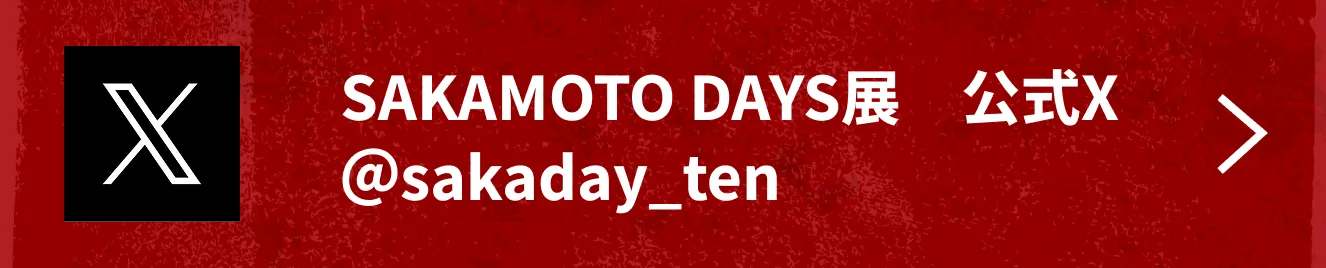SAKAMOTO DAYS展 公式X ＠sakaday_ten