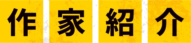 作家紹介