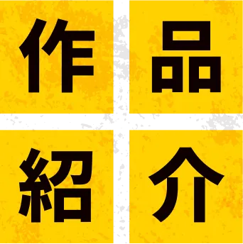 作品紹介