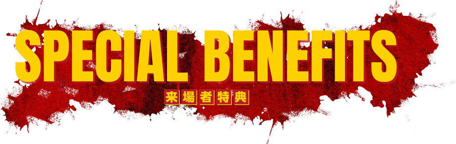 来場者特典