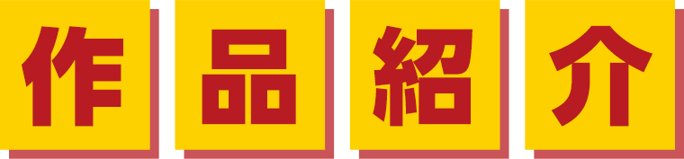 作品紹介