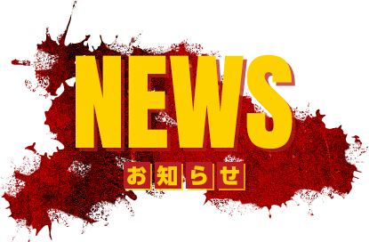 お知らせ