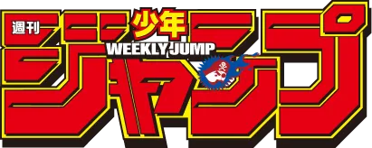 週刊少年ジャンプ編集部