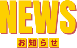 お知らせ