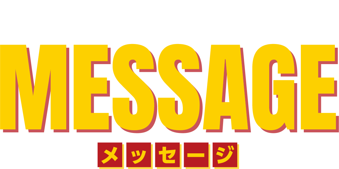 鈴木祐斗先生からのメッセージ