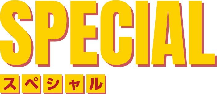 スペシャル