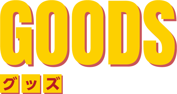 グッズ