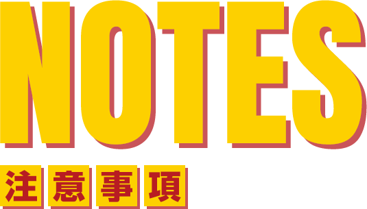 注意事項